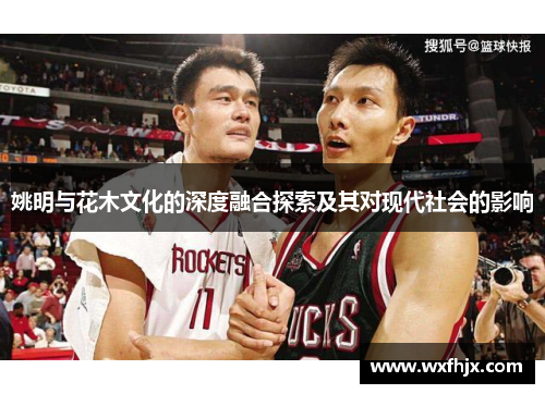 姚明与花木文化的深度融合探索及其对现代社会的影响