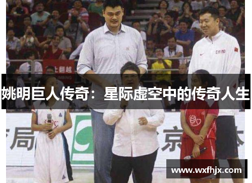 姚明巨人传奇：星际虚空中的传奇人生