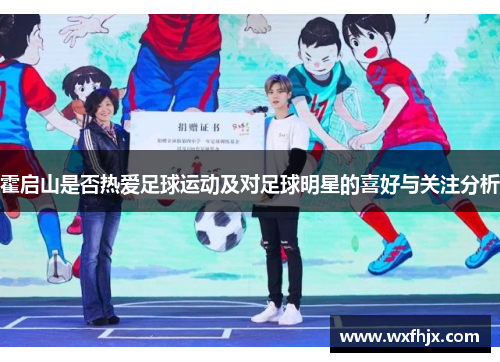 霍启山是否热爱足球运动及对足球明星的喜好与关注分析