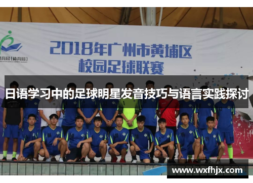日语学习中的足球明星发音技巧与语言实践探讨