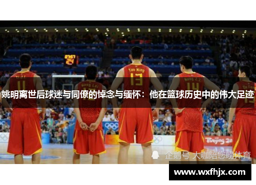 姚明离世后球迷与同僚的悼念与缅怀：他在篮球历史中的伟大足迹