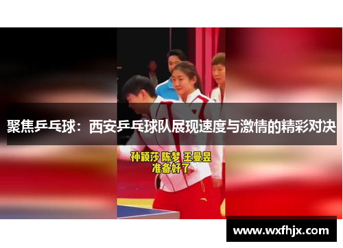聚焦乒乓球：西安乒乓球队展现速度与激情的精彩对决