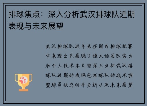 排球焦点：深入分析武汉排球队近期表现与未来展望