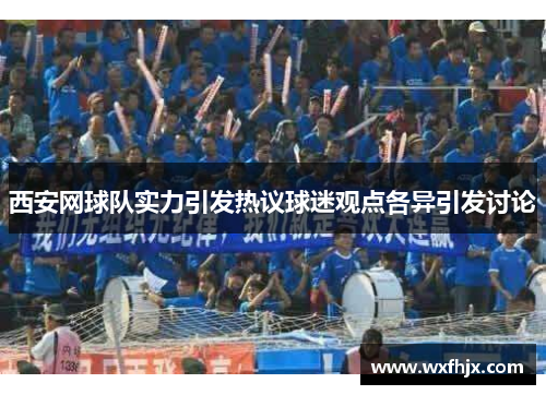 西安网球队实力引发热议球迷观点各异引发讨论