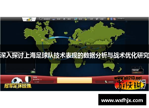 深入探讨上海足球队技术表现的数据分析与战术优化研究