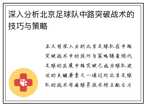 深入分析北京足球队中路突破战术的技巧与策略