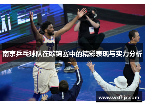 南京乒乓球队在欧锦赛中的精彩表现与实力分析