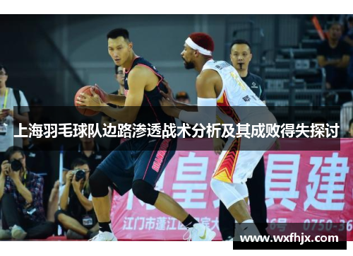 上海羽毛球队边路渗透战术分析及其成败得失探讨