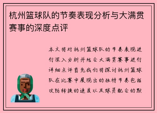 杭州篮球队的节奏表现分析与大满贯赛事的深度点评