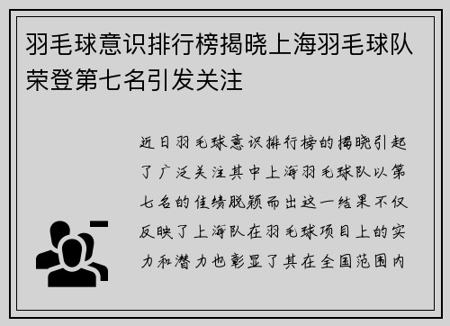 羽毛球意识排行榜揭晓上海羽毛球队荣登第七名引发关注