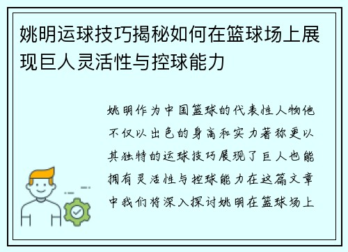 姚明运球技巧揭秘如何在篮球场上展现巨人灵活性与控球能力