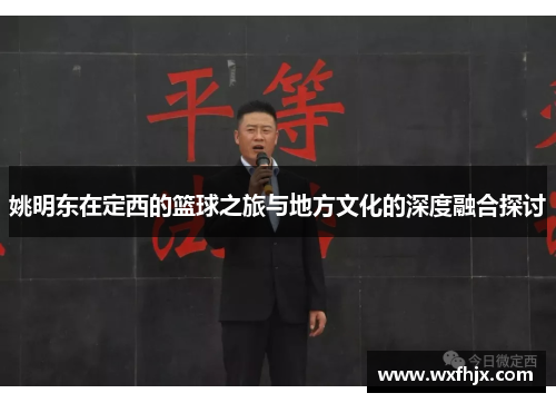 姚明东在定西的篮球之旅与地方文化的深度融合探讨