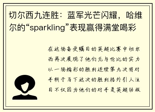 切尔西九连胜：蓝军光芒闪耀，哈维尔的“sparkling”表现赢得满堂喝彩