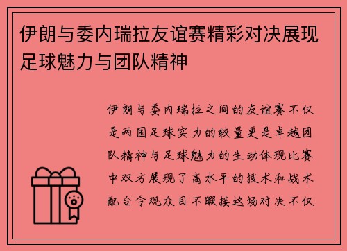 伊朗与委内瑞拉友谊赛精彩对决展现足球魅力与团队精神