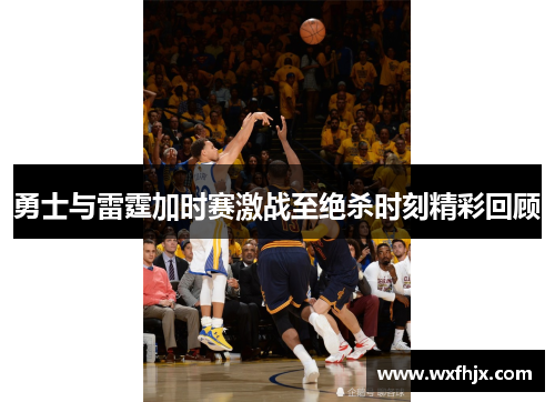 勇士与雷霆加时赛激战至绝杀时刻精彩回顾