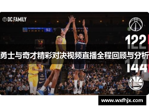 勇士与奇才精彩对决视频直播全程回顾与分析