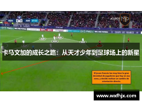 卡马文加的成长之路：从天才少年到足球场上的新星