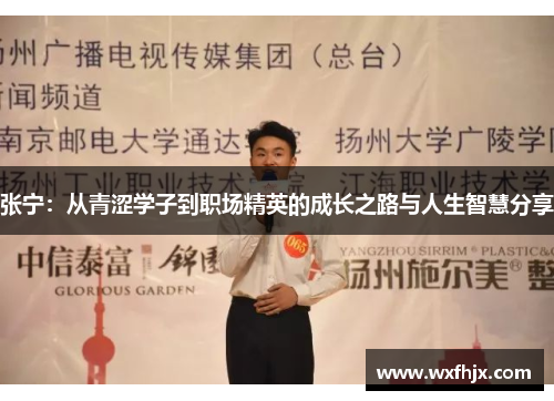 张宁：从青涩学子到职场精英的成长之路与人生智慧分享