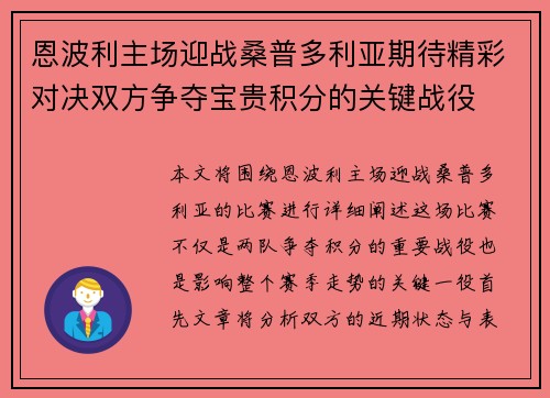 恩波利主场迎战桑普多利亚期待精彩对决双方争夺宝贵积分的关键战役