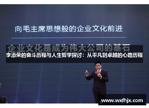 李添荣的奋斗历程与人生哲学探讨：从平凡到卓越的心路历程