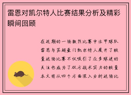 雷恩对凯尔特人比赛结果分析及精彩瞬间回顾