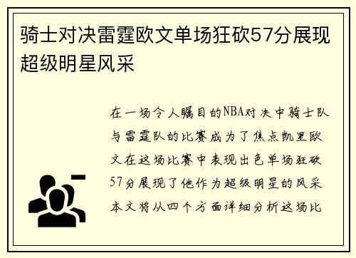 骑士对决雷霆欧文单场狂砍57分展现超级明星风采