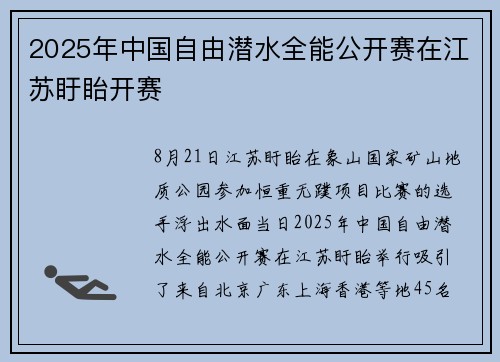 2025年中国自由潜水全能公开赛在江苏盱眙开赛