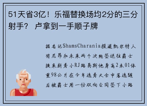 51天省3亿！乐福替换场均2分的三分射手？ 卢拿到一手顺子牌