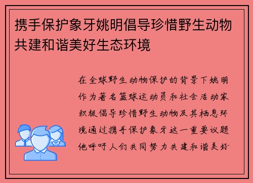 携手保护象牙姚明倡导珍惜野生动物共建和谐美好生态环境