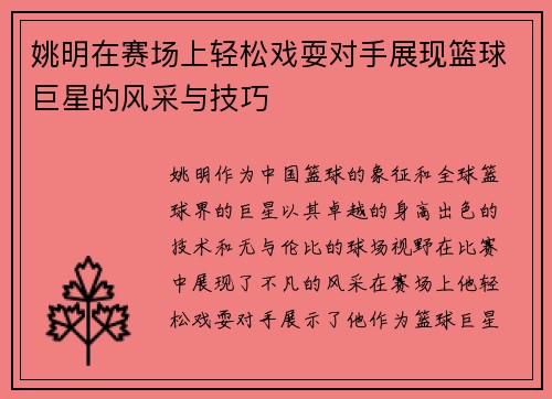 姚明在赛场上轻松戏耍对手展现篮球巨星的风采与技巧