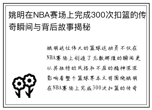 姚明在NBA赛场上完成300次扣篮的传奇瞬间与背后故事揭秘