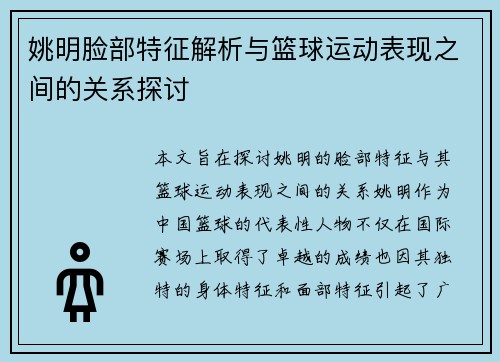 姚明脸部特征解析与篮球运动表现之间的关系探讨
