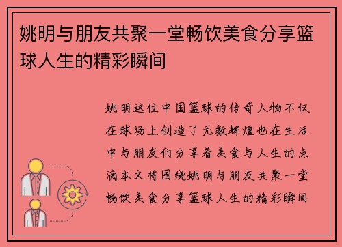 姚明与朋友共聚一堂畅饮美食分享篮球人生的精彩瞬间