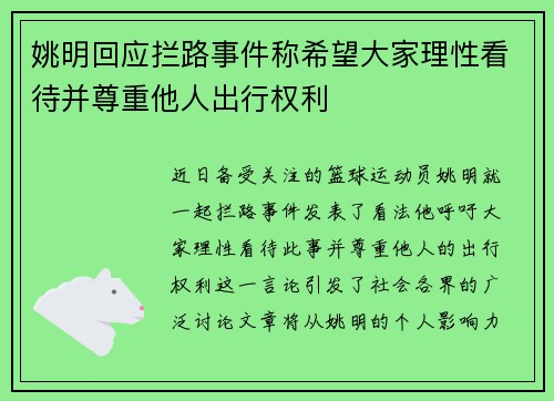 姚明回应拦路事件称希望大家理性看待并尊重他人出行权利