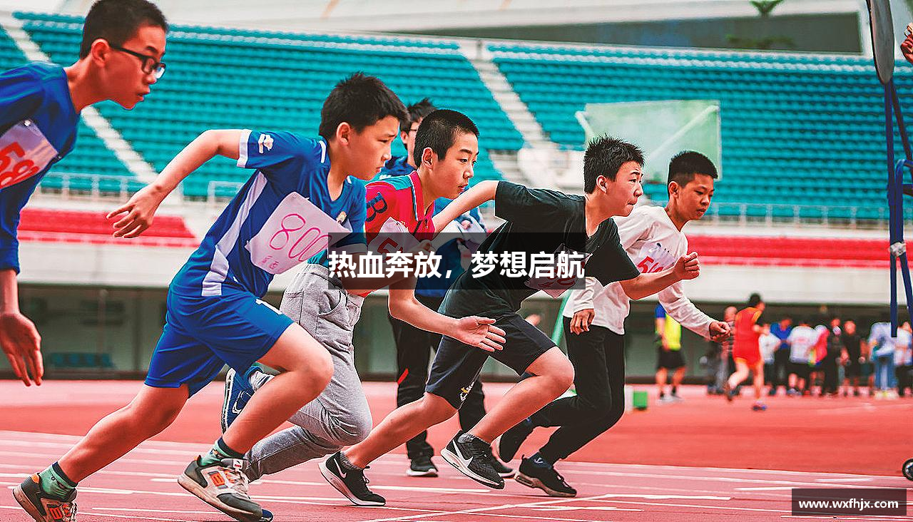热血奔放，梦想启航